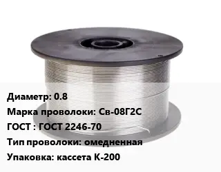 Проволока сварочная 0.8 Сталь: Св-08Г2С ГОСТ: ГОСТ 2246-70 омедненная кассета К-200